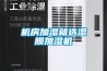 機(jī)房加濕就選濕膜加濕機(jī)