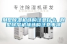 別墅除濕機選購注意什么 別墅除濕機挑選購注意事項