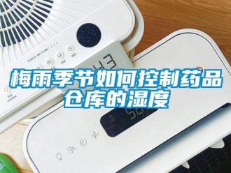 常見(jiàn)問(wèn)題梅雨季節(jié)如何控制藥品倉(cāng)庫(kù)的濕度