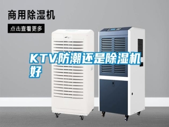 常見問題KTV防潮還是除濕機好