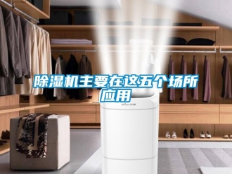 企業(yè)新聞除濕機主要在這五個場所應(yīng)用