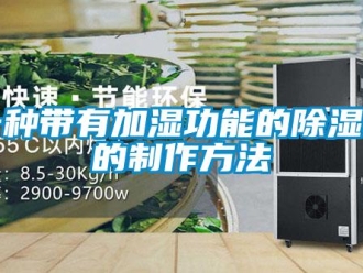 行業(yè)新聞一種帶有加濕功能的除濕機的制作方法