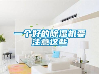 行業(yè)新聞一個好的除濕機要注意這些