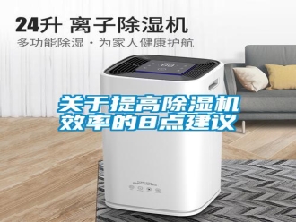 行業(yè)新聞關(guān)于提高除濕機效率的8點建議