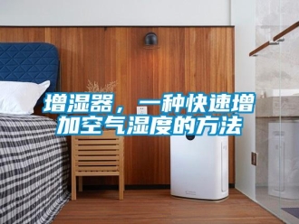 知識百科增濕器，一種快速增加空氣濕度的方法