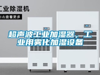 企業(yè)新聞超聲波工業(yè)加濕器，工業(yè)用霧化加濕設(shè)備
