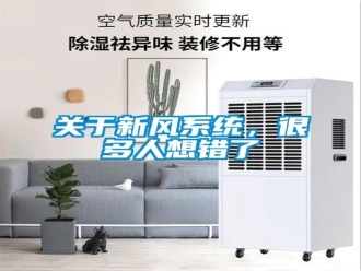 行業(yè)新聞關(guān)于新風(fēng)系統(tǒng)，很多人想錯了