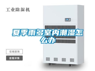 常見(jiàn)問(wèn)題夏季雨多室內(nèi)潮濕怎么辦
