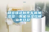 精密鑄造制殼車間加濕器，智能恒濕熔模不開裂