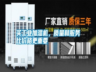 行業(yè)新聞買工業(yè)加濕機，質(zhì)量和服務(wù)比價格更重要