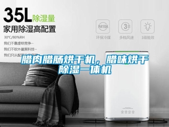 行業(yè)新聞臘肉臘腸烘干機(jī)，臘味烘干除濕一體機(jī)