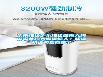 行業(yè)新聞華南地區(qū)華東地區(qū)回南天梅雨季黃梅天潮濕惱人？除濕機(jī)選購指南來了