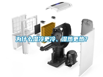 知識百科為什么濕冷更冷、濕熱更熱？