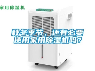 常見問題秋冬季節(jié)，還有必要使用家用除濕機(jī)嗎？
