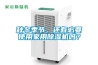 秋冬季節(jié)，還有必要使用家用除濕機嗎？