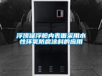 企業(yè)新聞浮頂罐浮艙內(nèi)表面采用水性環(huán)氧防腐涂料的應用