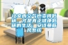 讓室內(nèi)空氣也變得低碳，才是真正健康低碳的生活：安詩曼新風(fēng)系統(tǒng)