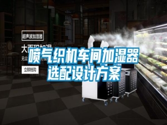 行業(yè)新聞噴氣織機(jī)車間加濕器選配設(shè)計(jì)方案