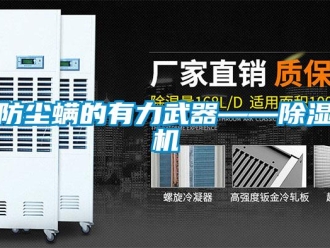 企業(yè)新聞防塵螨的有力武器——除濕機