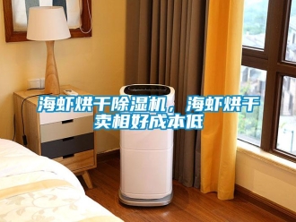 行業(yè)新聞海蝦烘干除濕機(jī)，海蝦烘干賣相好成本低