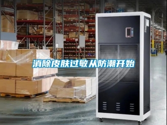 知識百科消除皮膚過敏從防潮開始