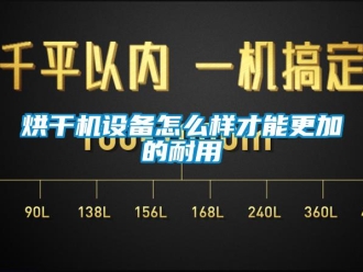 常見(jiàn)問(wèn)題烘干機(jī)設(shè)備怎么樣才能更加的耐用