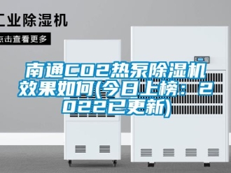 行業(yè)新聞南通CO2熱泵除濕機效果如何(今日上榜：2022已更新)