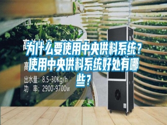 知識百科為什么要使用中央供料系統(tǒng)？使用中央供料系統(tǒng)好處有哪些？