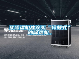 行業(yè)新聞買除濕機(jī)建議買“冷凝式”的除濕機(jī)。