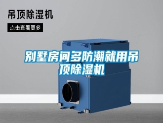 常見問題別墅房間多防潮就用吊頂除濕機(jī)