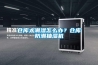 倉(cāng)庫(kù)太潮濕怎么辦？倉(cāng)庫(kù)防潮抽濕機(jī)