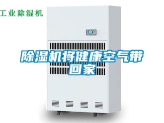 常見問題除濕機(jī)將健康空氣帶回家