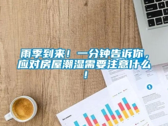 知識(shí)百科雨季到來(lái)！一分鐘告訴你，應(yīng)對(duì)房屋潮濕需要注意什么！