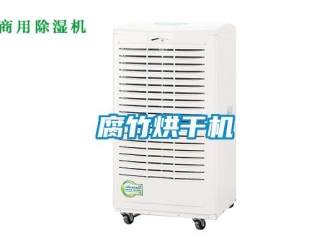 企業(yè)新聞腐竹烘干機