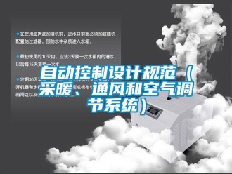 知識(shí)百科自動(dòng)控制設(shè)計(jì)規(guī)范（采暖、通風(fēng)和空氣調(diào)節(jié)系統(tǒng)）