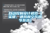自動(dòng)控制設(shè)計(jì)規(guī)范（采暖、通風(fēng)和空氣調(diào)節(jié)系統(tǒng)）