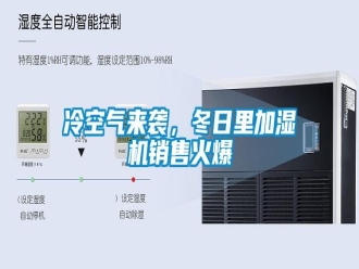 行業(yè)新聞冷空氣來襲，冬日里加濕機(jī)銷售火爆