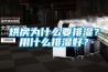 烘房為什么要排濕？用什么排濕好？