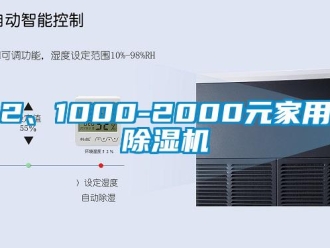 企業(yè)新聞2、1000-2000元家用除濕機
