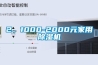 2、1000-2000元家用除濕機(jī)
