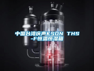知識(shí)百科中國(guó)臺(tái)灣慶聲KSON THS-F恒溫恒濕箱