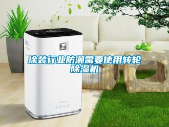 知識(shí)百科涂裝行業(yè)防潮需要使用轉(zhuǎn)輪除濕機(jī)