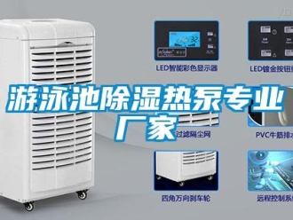 知識百科游泳池除濕熱泵專業(yè)廠家