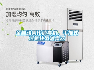 行業(yè)新聞全自動霧化消毒機，手推式過氧化氫消毒器