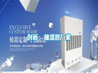 企業(yè)新聞創(chuàng)新：抽濕器廠家