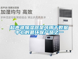 企業(yè)新聞超聲波加濕器是可用于數據中心的最環(huán)保產品之一