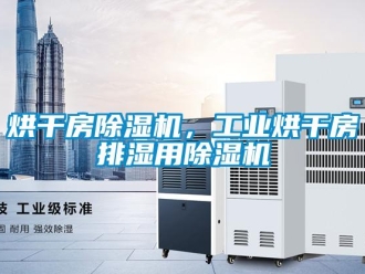 行業(yè)新聞烘干房除濕機，工業(yè)烘干房排濕用除濕機