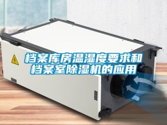 企業(yè)新聞檔案庫房溫濕度要求和檔案室除濕機(jī)的應(yīng)用