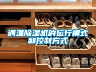 企業(yè)新聞調溫除濕機的運行模式和控制方式