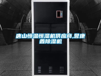 知識(shí)百科唐山恒溫恒濕機(jī)供應(yīng)商,譽(yù)康鑫除濕機(jī)